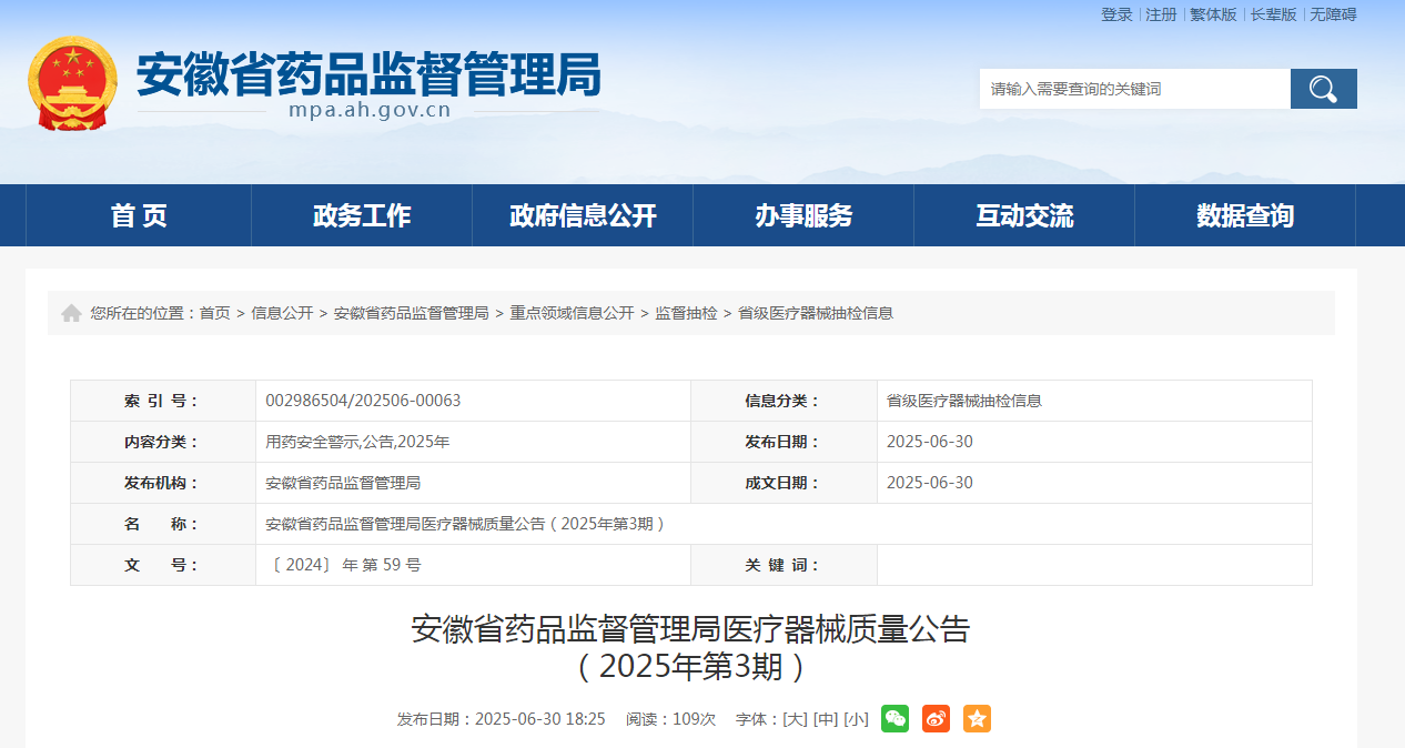 安徽省药品监督管理局医疗器械质量公告(2025年第3期)