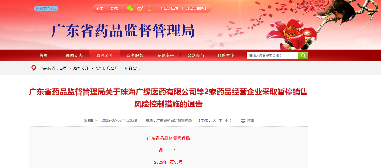 广东省药品监督管理局关于珠海广缘医药有限公司等2家药品经营企业采取暂停销售风险控制措施的通告