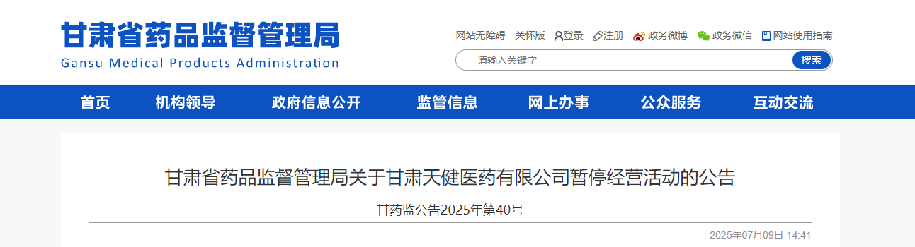 甘肃省药品监督管理局关于甘肃天健医药有限公司暂停经营活动的公告