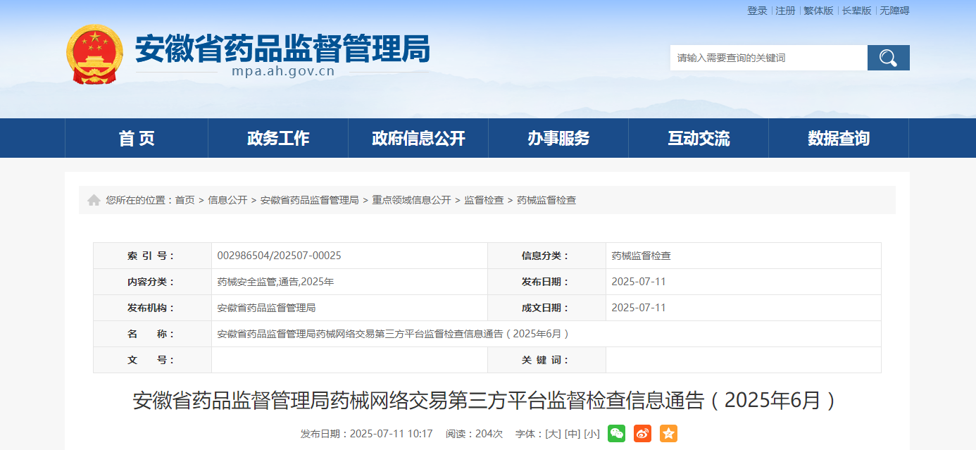 安徽省药品监督管理局药械网络交易第三方平台监督检查信息通告(2025年6月)