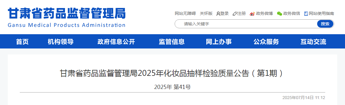 甘肃省药品监督管理局2025年化妆品抽样检验质量公告(第1期)