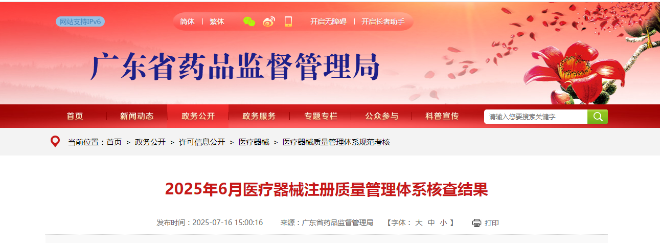 广东省药品监督管理局发布2025年6月医疗器械注册质量管理体系核查结果