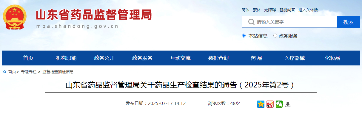 山东省药品监督管理局关于药品生产检查结果的通告(2025年第2号)