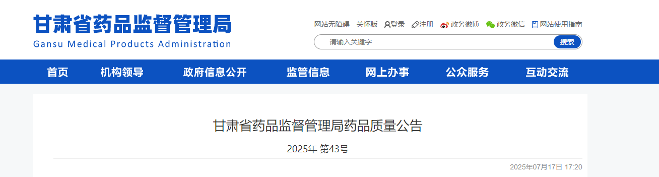 甘肃省药品监督管理局药品质量公告2025年 第43号