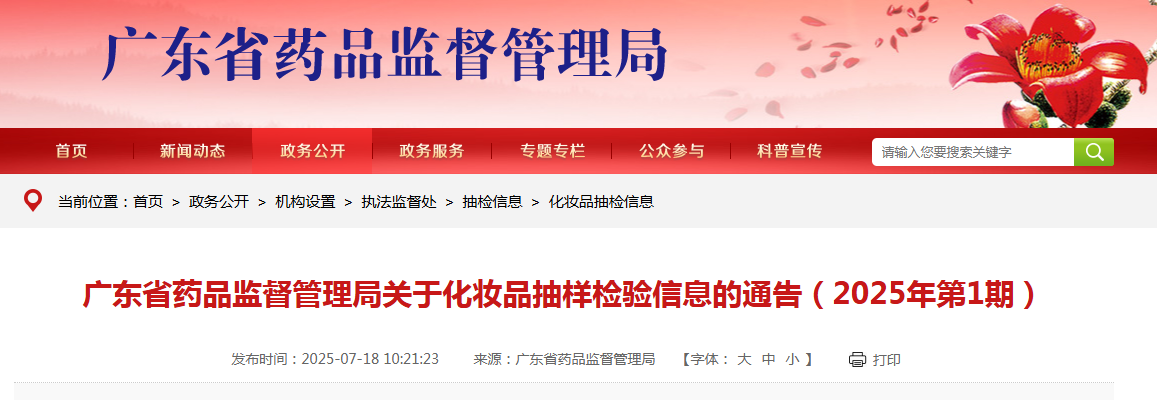 广东省药品监督管理局关于化妆品抽样检验信息的通告(2025年第1期)