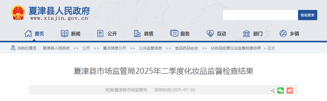 山东省夏津县市场监管局公布2025年二季度化妆品监督检查结果