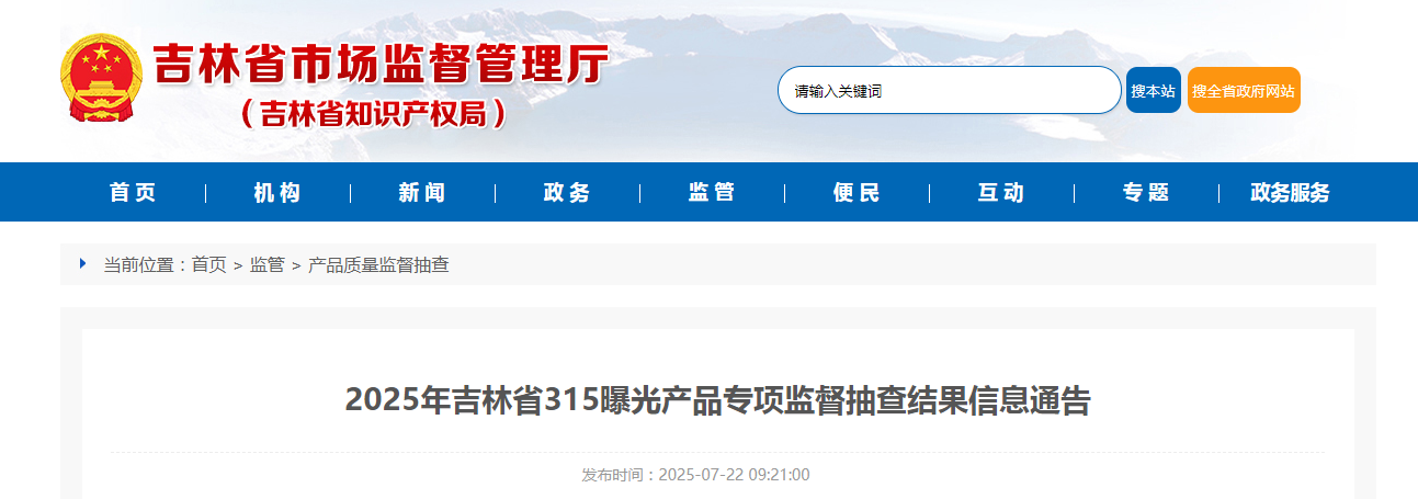 2025年吉林省315曝光产品专项监督抽查结果公布