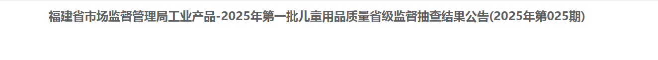 福建省市场监督管理局发布2025年第一批儿童用品质量省级监督抽查结果(2025年第025期)