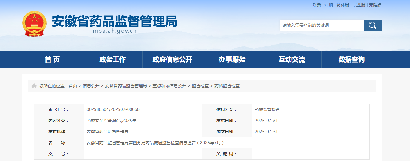 安徽省药品监督管理局第四分局药品流通监督检查信息通告(2025年7月)
