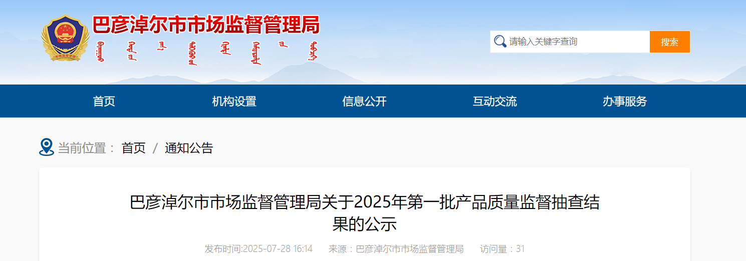 内蒙古巴彦淖尔市市场监督管理局发布2025年第一批产品质量监督抽查结果