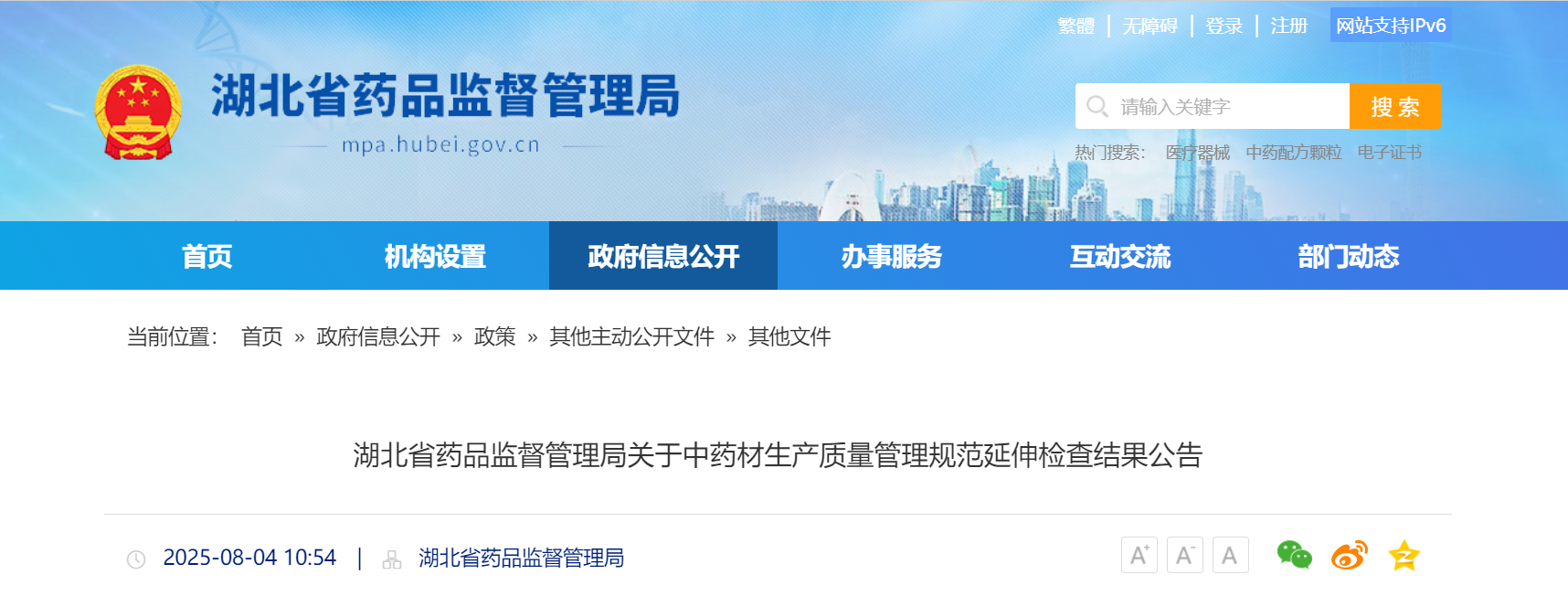 湖北省药品监督管理局关于中药材生产质量管理规范延伸检查结果公告