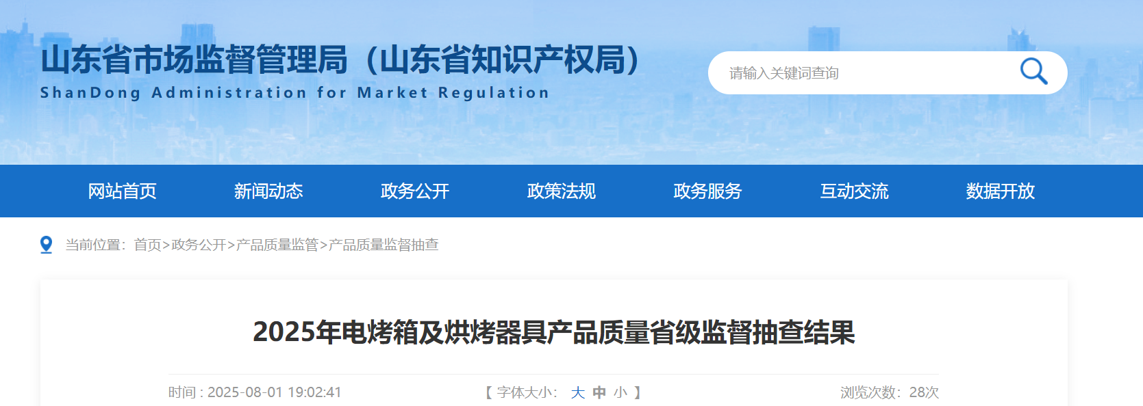 山东省市场监管局发布2025年电烤箱及烘烤器具产品质量省级监督抽查结果