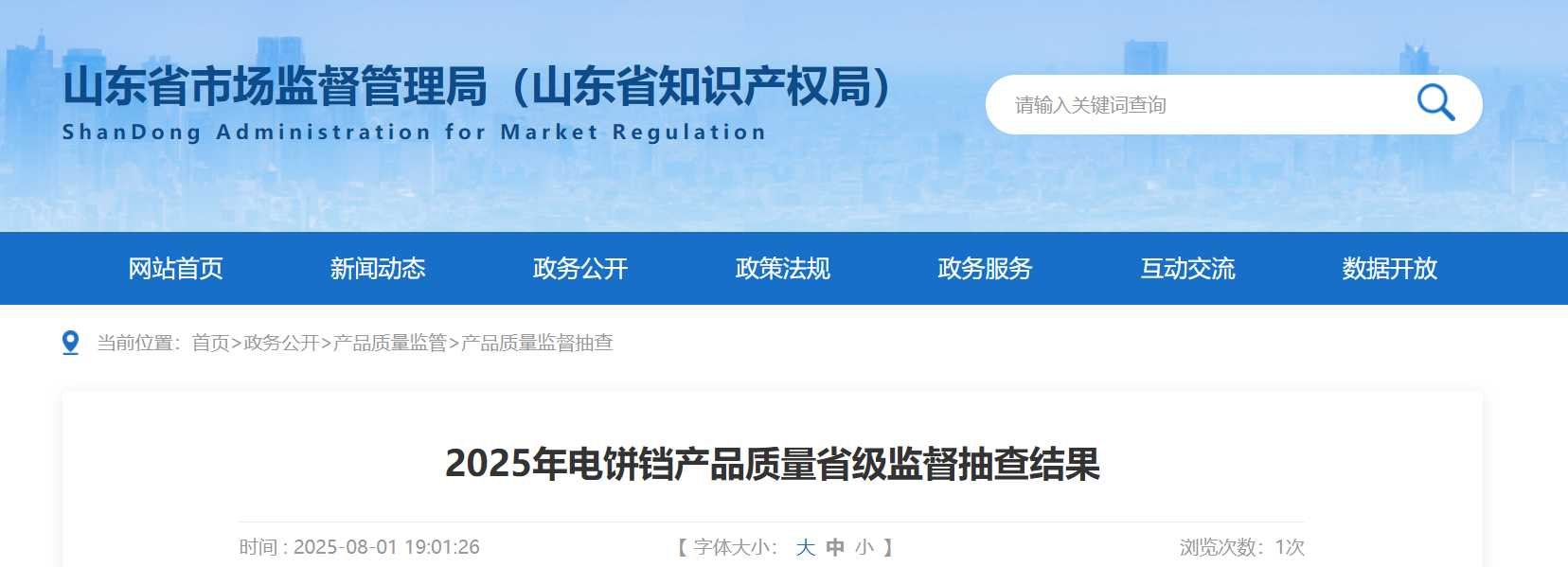 山东省市场监管局公布2025年电饼铛产品质量省级监督抽查结果