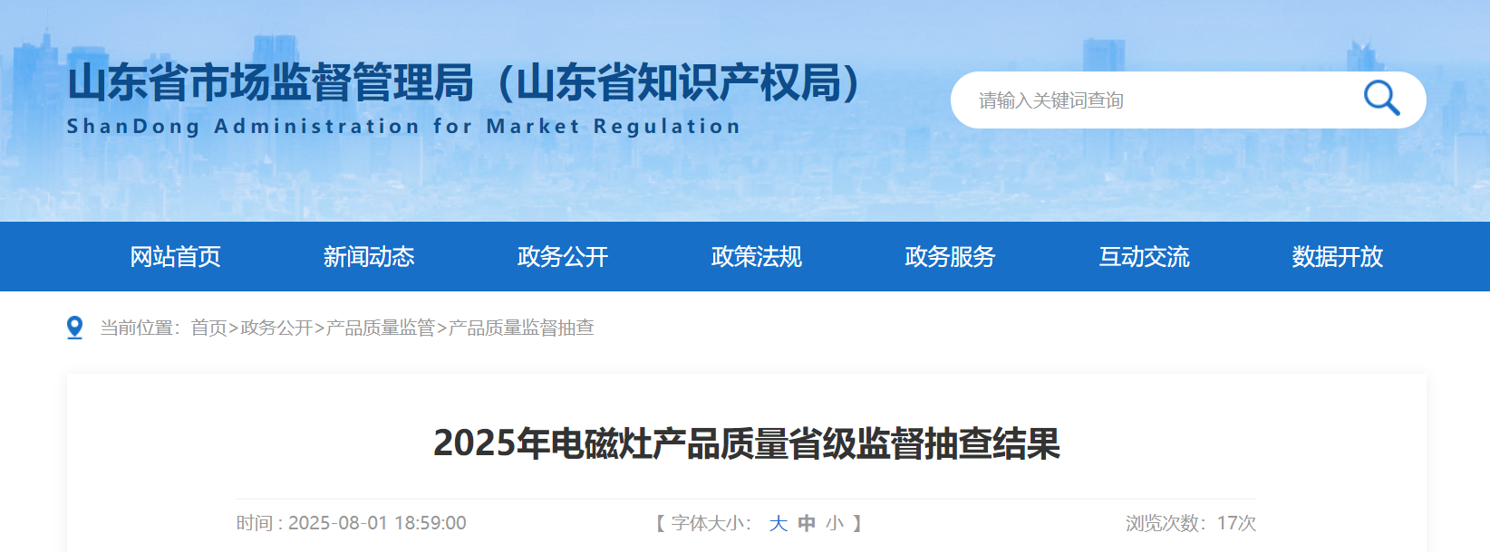 山东省市场监管局公布2025年电磁灶产品质量省级监督抽查结果