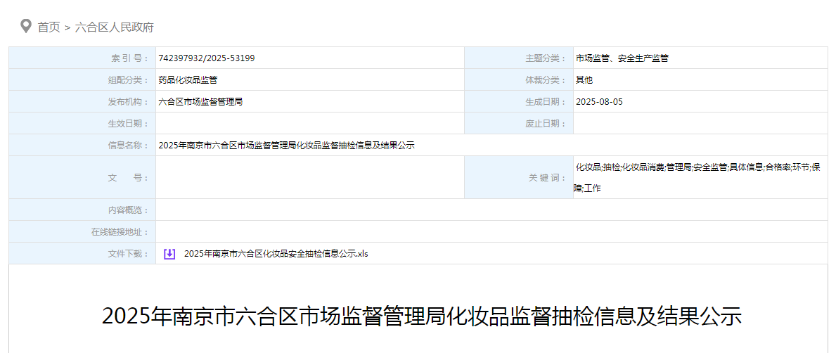 南京市六合区市场监督管理局公示2025年化妆品监督抽检信息及结果