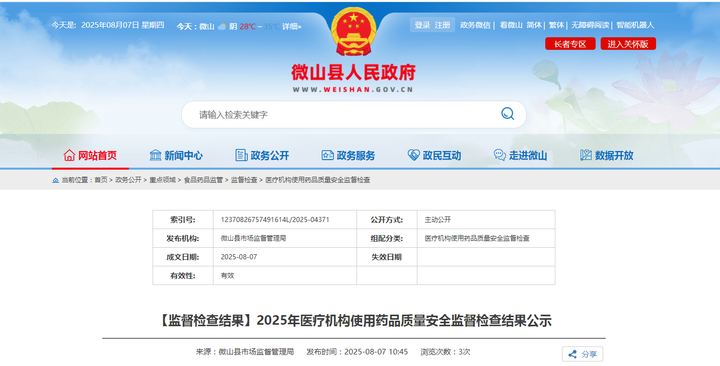 【山东省】2025年医疗机构使用药品质量安全监督检查结果公示