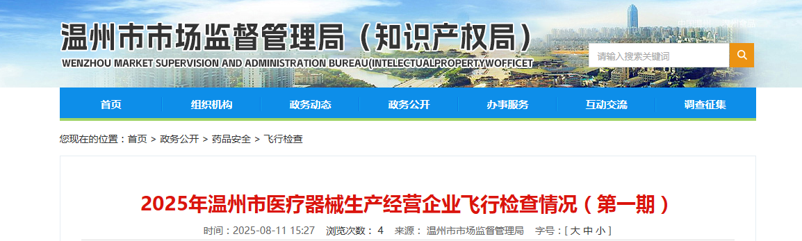 2025年浙江省温州市医疗器械生产经营企业飞行检查情况(第一期)
