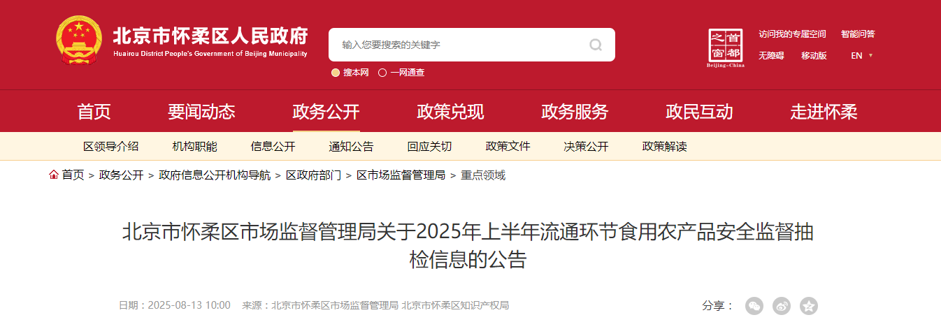 北京市怀柔区市场监督管理局关于2025年上半年流通环节食用农产品安全监督抽检信息的公告