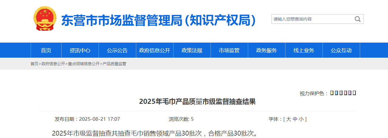 山东省东营市市场监管局公布2025年毛巾产品质量市级监督抽查结果