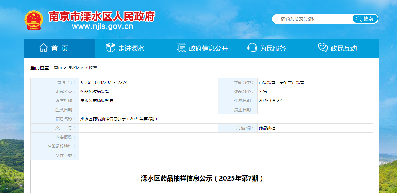 南京市溧水区药品抽样信息公示(2025年第7期)