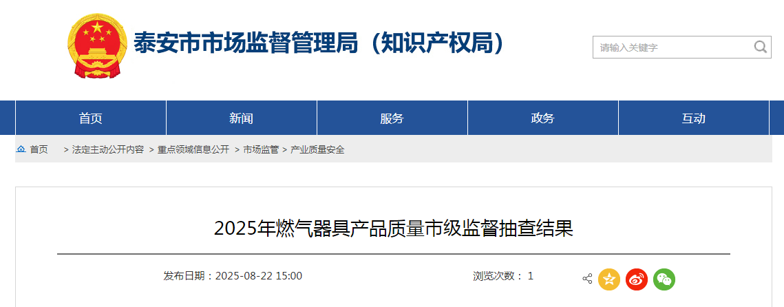 山东省泰安市市场监管局公布2025年燃气器具产品质量市级监督抽查结果