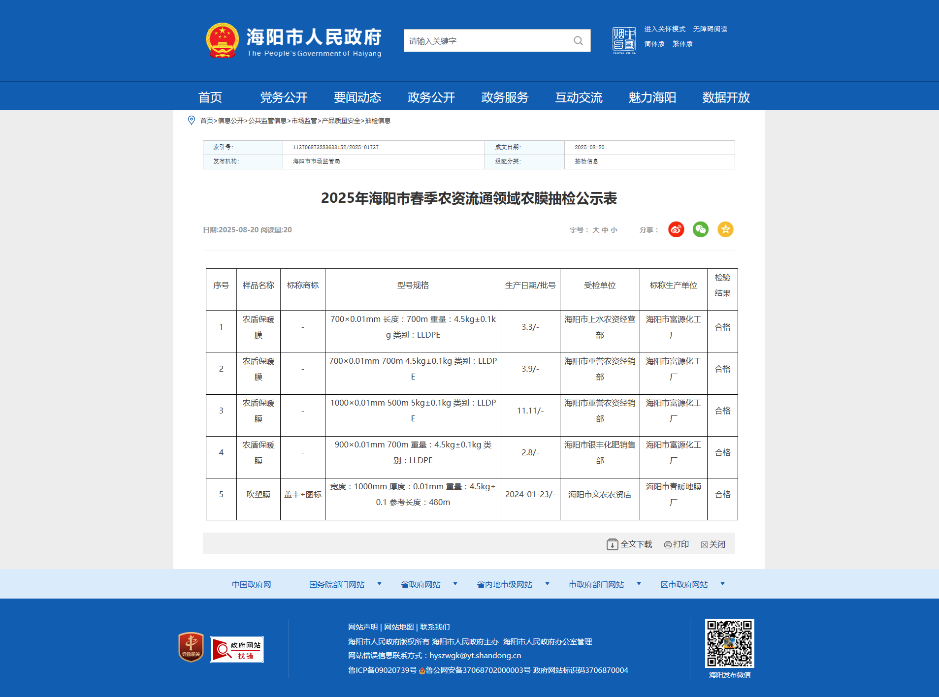 2025年山东省海阳市春季农资流通领域农膜抽检结果公布