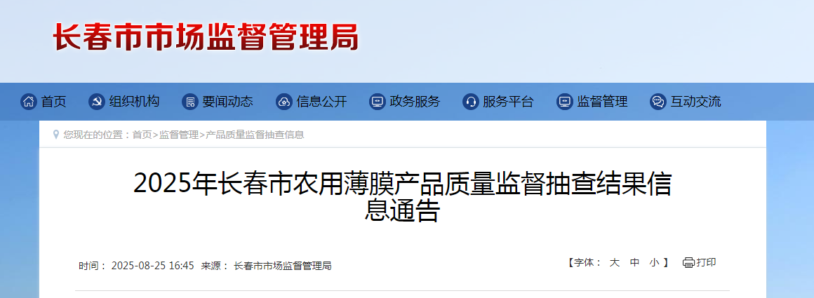 2025年长春市农用薄膜产品质量监督抽查结果公布