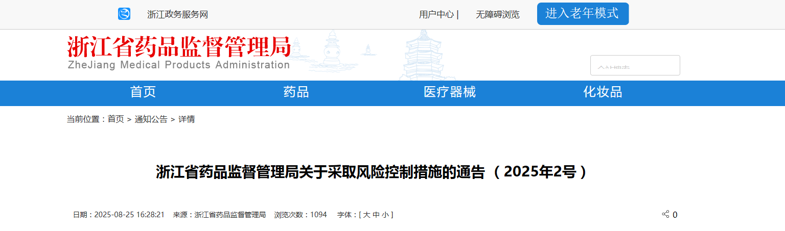 浙江省药品监督管理局关于采取风险控制措施的通告 (2025年2号)
