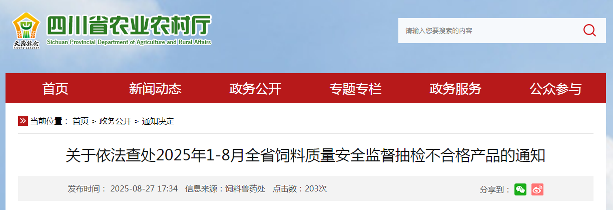 四川省农业农村厅关于依法查处2025年1-8月全省饲料质量安全监督抽检不合格产品的通知