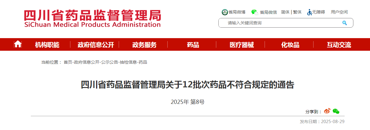四川省药品监督管理局关于12批次药品不符合规定的通告(2025年 第8号)