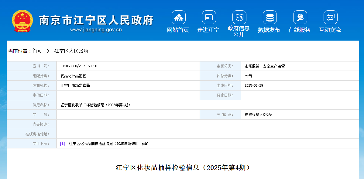 南京市江宁区化妆品抽样检验信息(2025年第4期)