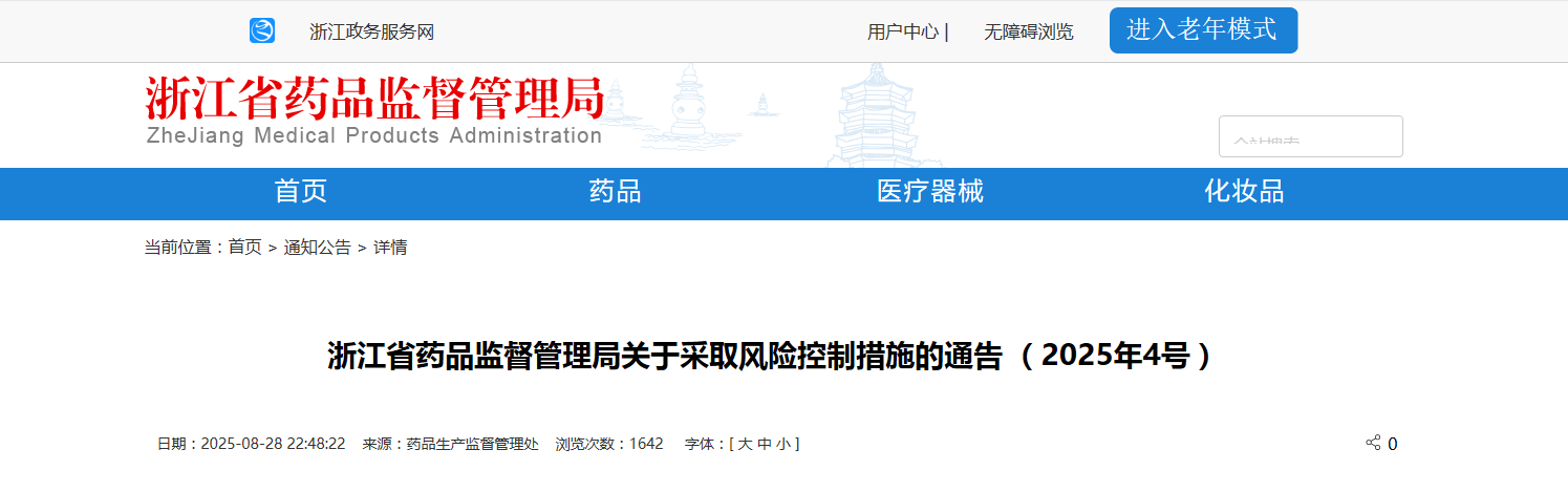 浙江省药品监督管理局关于采取风险控制措施的通告 (2025年4号)