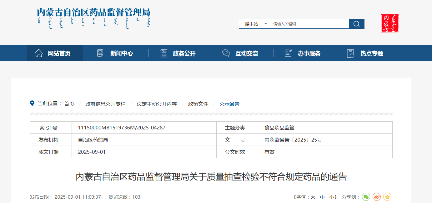 内蒙古药品监督管理局关于质量抽查检验不符合规定药品的通告