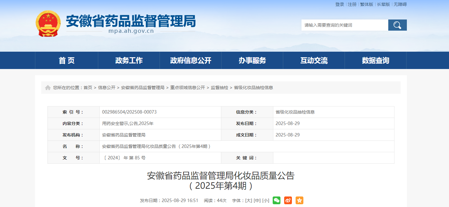 安徽省药品监督管理局发布化妆品质量公告(2025年第4期)