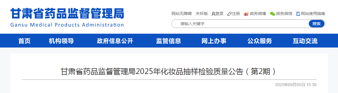 甘肃省药品监督管理局发布2025年化妆品抽样检验质量公告(第2期)