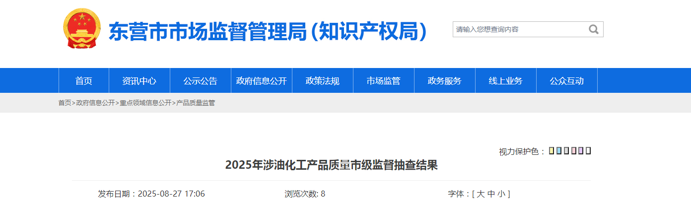 山东省东营市市场监管局发布2025年涉油化工产品质量市级监督抽查结果