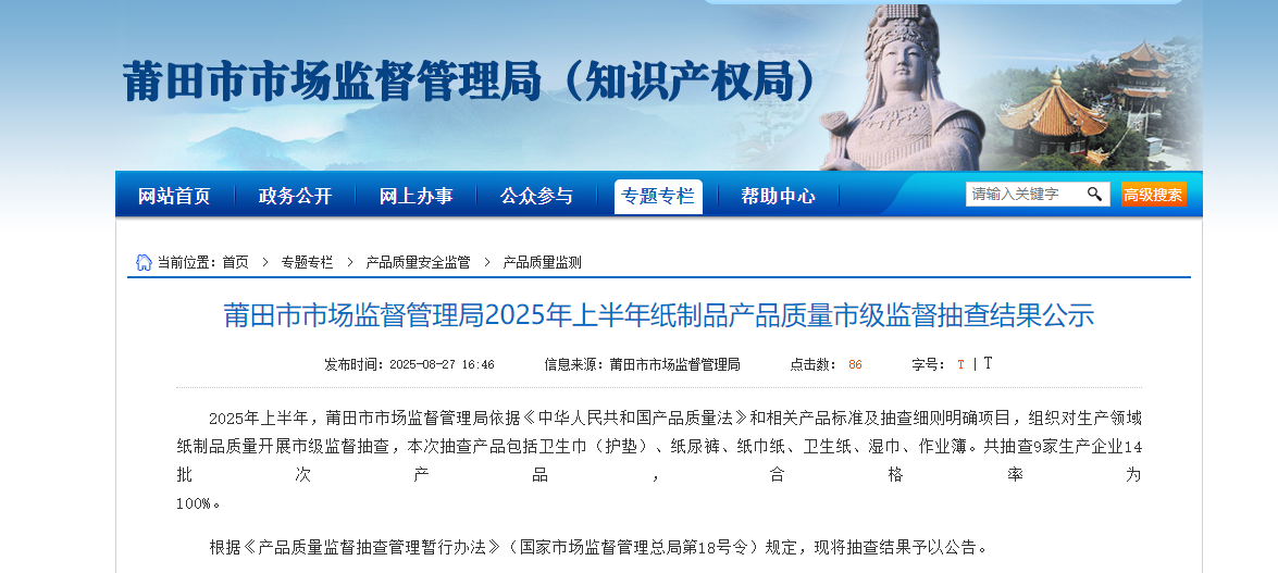 福建省莆田市市场监督管理局发布2025年上半年纸制品产品质量市级监督抽查结果