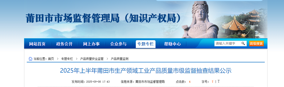 2025年上半年福建省莆田市生产领域工业产品质量市级监督抽查结果公布