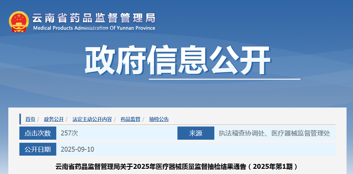 云南省药品监督管理局关于2025年医疗器械质量监督抽检结果通告(2025年第1期)