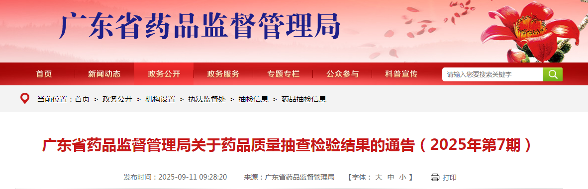广东省药品监督管理局关于药品质量抽查检验结果的通告(2025年第7期)