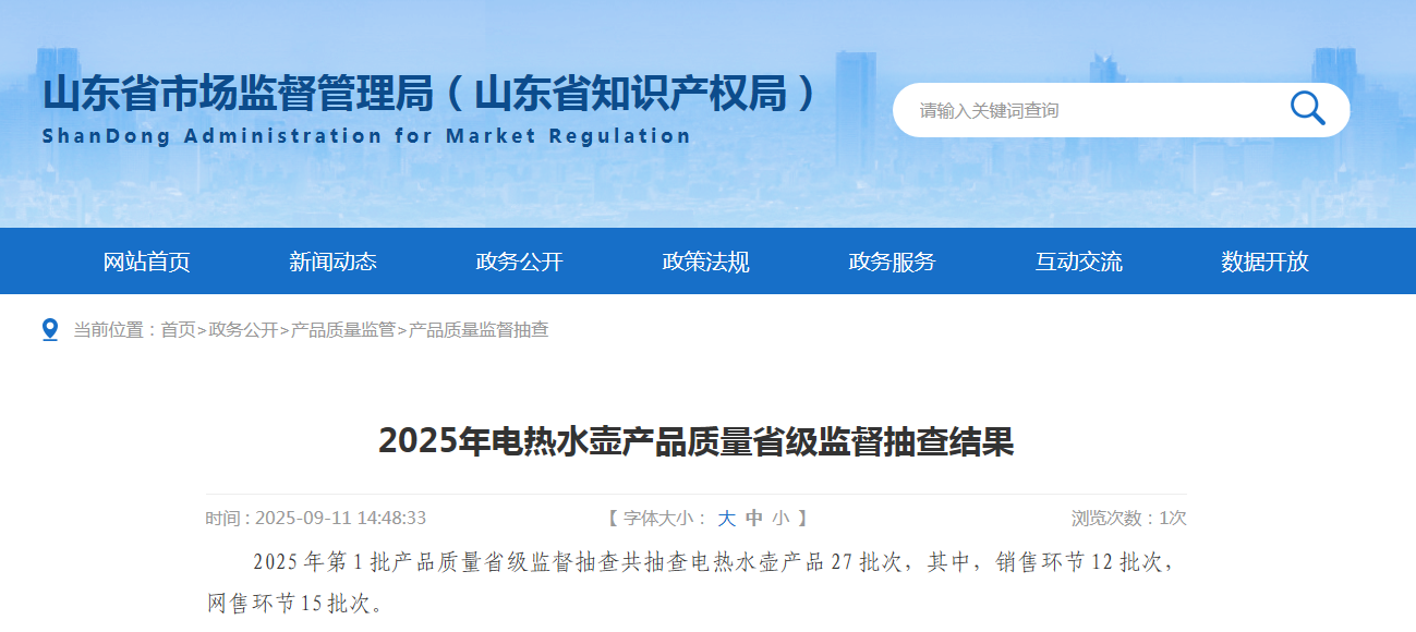 山东省市场监督管理局公布2025年电热水壶产品质量省级监督抽查结果