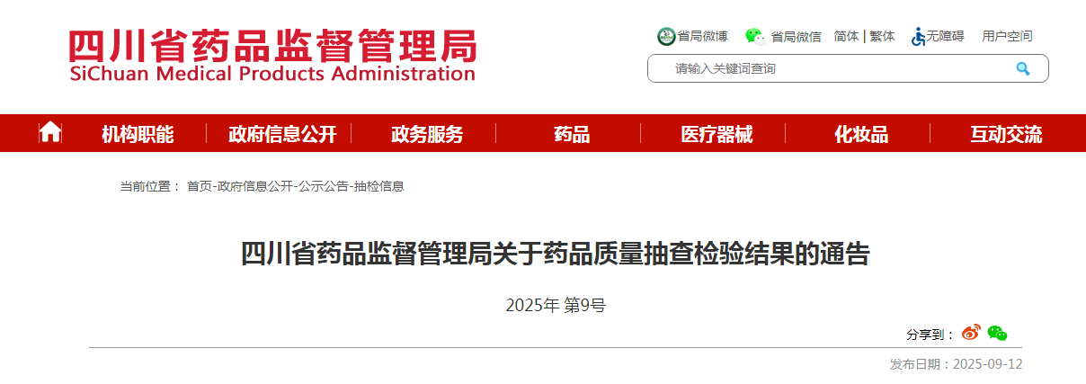 四川省药品监督管理局关于药品质量抽查检验结果的通告(2025年第9号)