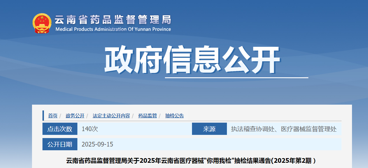 云南省药品监督管理局关于2025年云南省医疗器械“你用我检”抽检结果通告(2025年第2期)