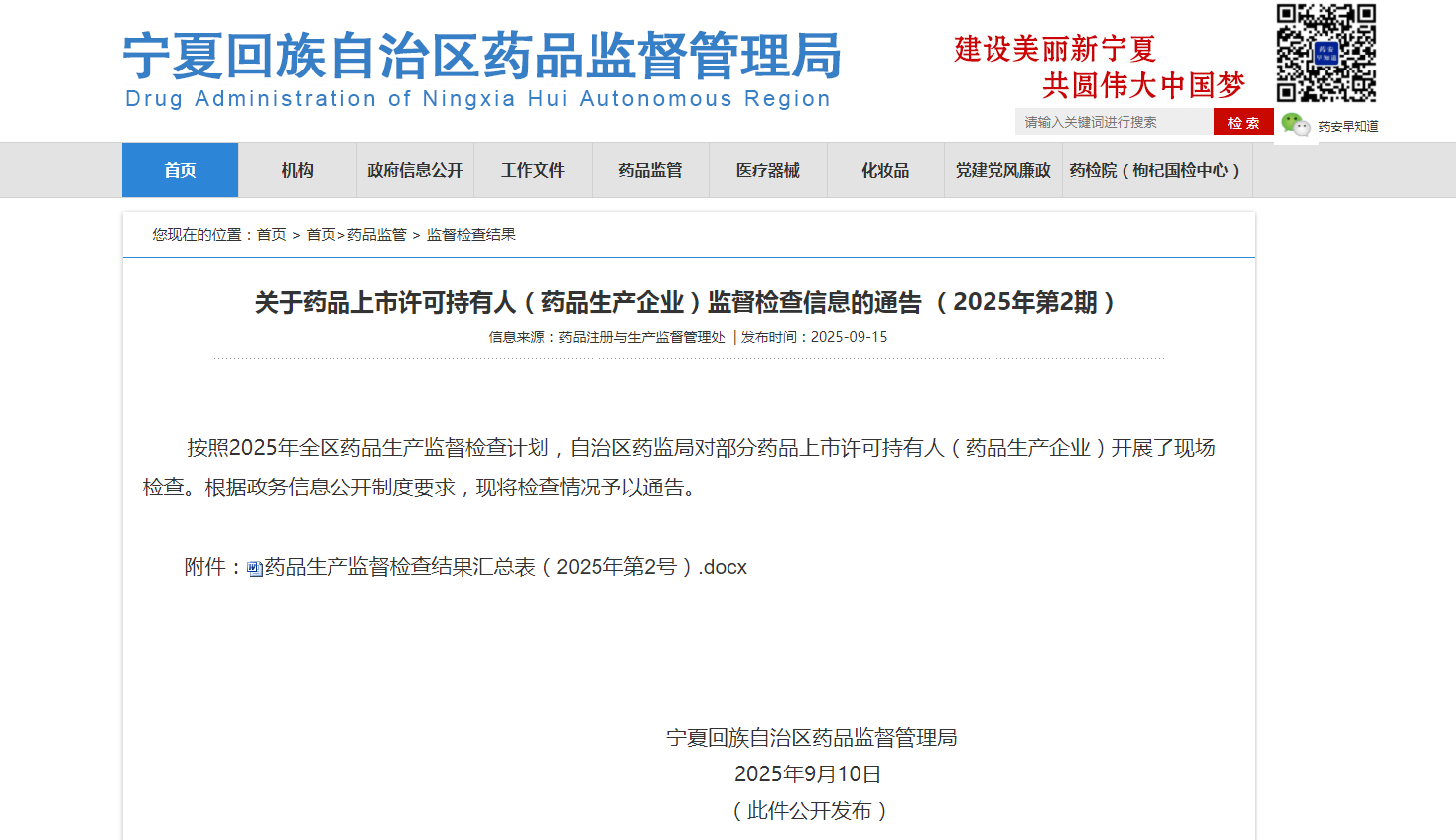 宁夏药品监督管理局发布关于药品上市许可持有人(药品生产企业)监督检查信息的通告 (2025年第2期)