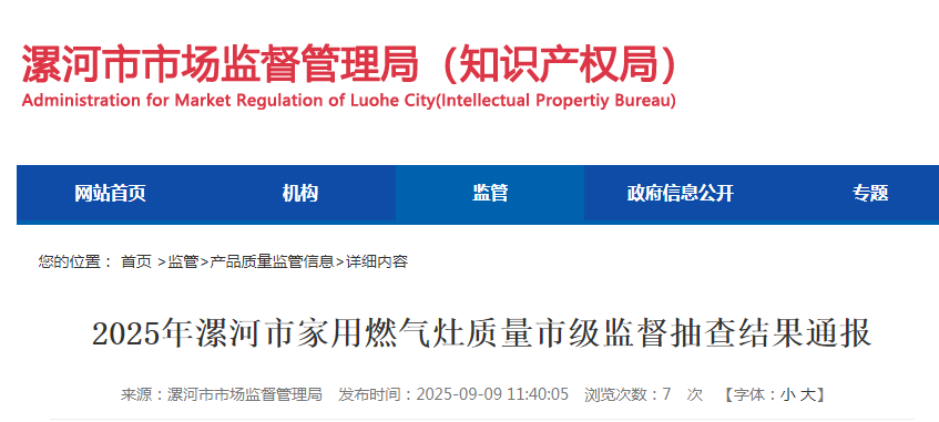 2025年河南省漯河市家用燃气灶质量市级监督抽查结果公布