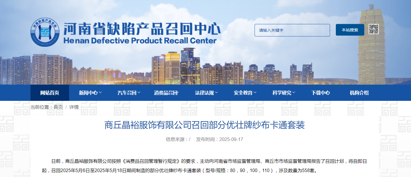 商丘晶裕服饰有限公司召回部分优壮牌纱布卡通套装