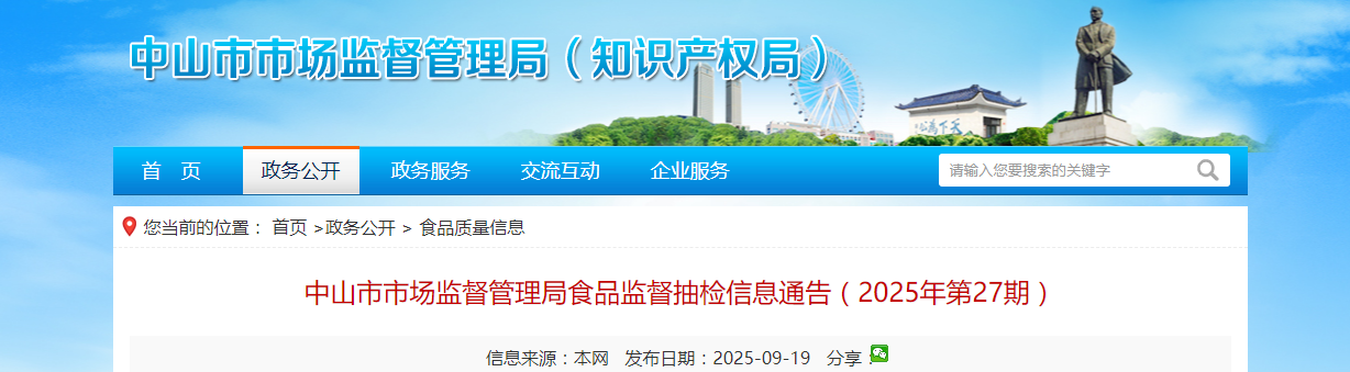 广东省中山市市场监督管理局食品监督抽检信息通告(2025年第27期)