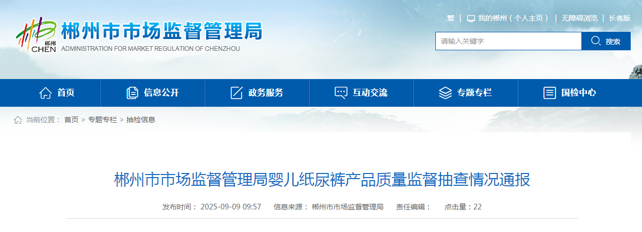 湖南省郴州市市场监督管理局通报婴儿纸尿裤产品质量监督抽查情况