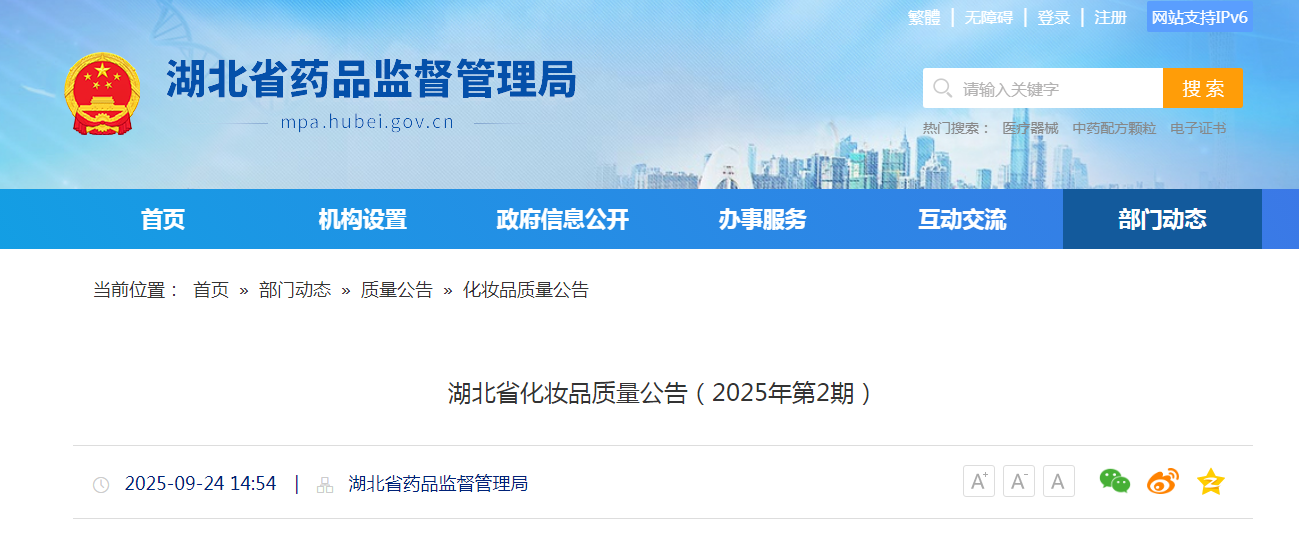 湖北省化妆品质量公告(2025年第2期)