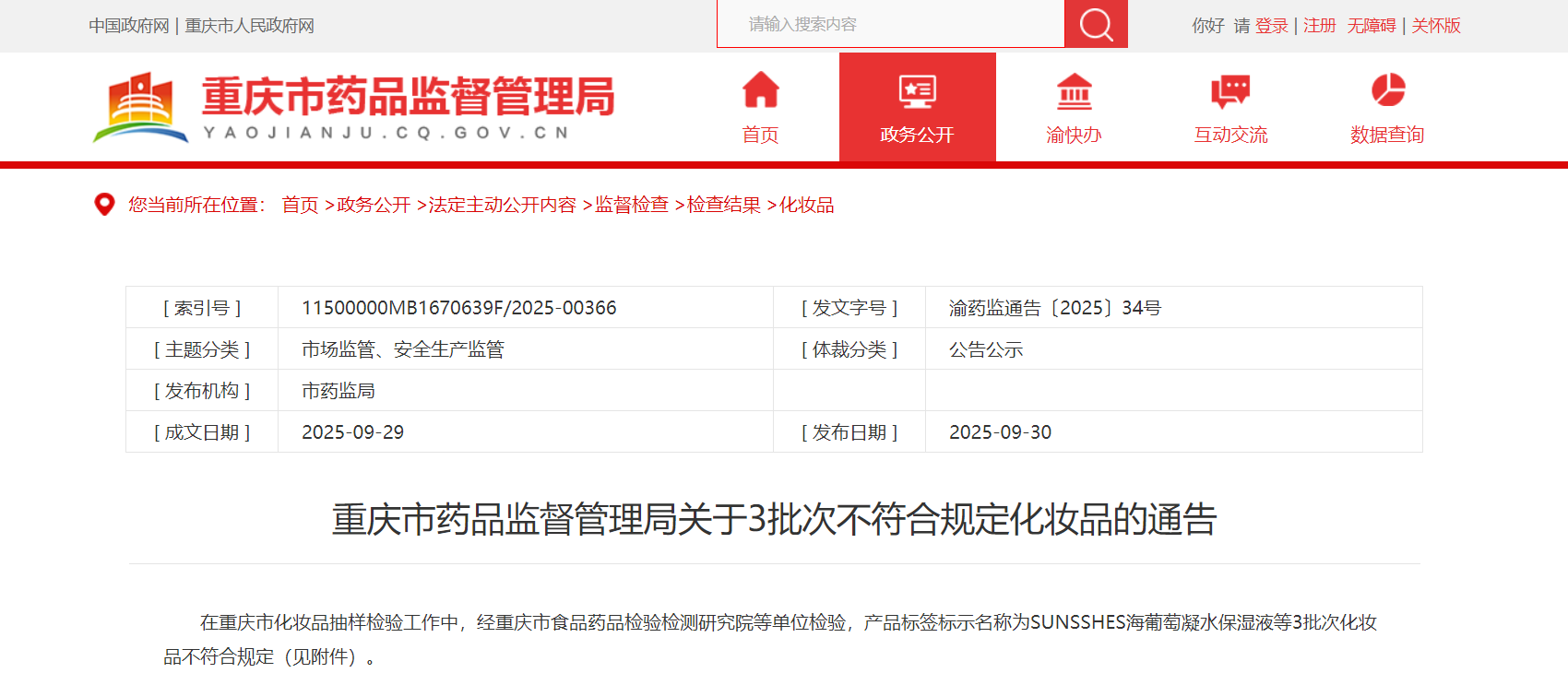 重庆市药品监督管理局关于3批次不符合规定化妆品的通告